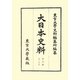 大日本史料〈第9編之25〉 [全集叢書]
