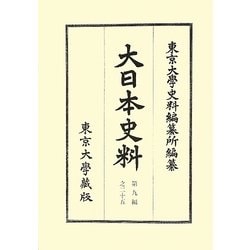 ヨドバシ.com - 大日本史料〈第9編之25〉 [全集叢書] 通販【全品無料配達】