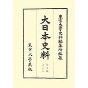 大日本史料〈第9編之25〉 [全集叢書]