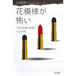 花模様が怖い―謎と銃弾の短篇(ハヤカワ文庫JA―片岡義男コレクション〈1〉) [文庫]