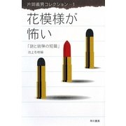 花模様が怖い―謎と銃弾の短篇(ハヤカワ文庫JA―片岡義男コレクション〈1〉) [文庫]