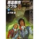 悪霊都市ククル〈下〉―クラッシャージョウ〈8〉(ハヤカワ文庫JA) [文庫]