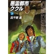 悪霊都市ククル〈下〉―クラッシャージョウ〈8〉(ハヤカワ文庫JA) [文庫]