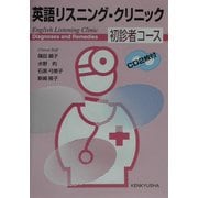 英語リスニング・クリニック 初診者コース [単行本]
