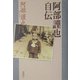 阿部謹也自伝 [単行本]