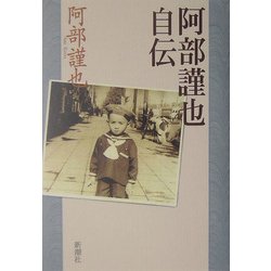 阿部謹也自伝 [単行本]