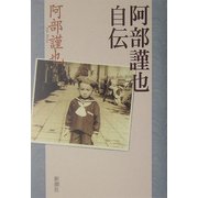 阿部謹也自伝 [単行本]