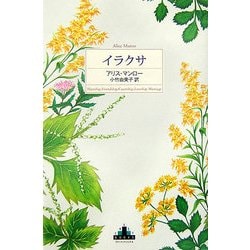 イラクサ(新潮クレスト・ブックス) [全集叢書]
