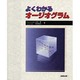 よくわかるオージオグラム