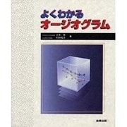 よくわかるオージオグラム