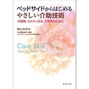 ベッドサイドからはじめるやさしい介助技術－介護職・コメディカル・ご家族のために [単行本]