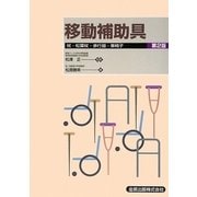 移動補助具―杖・松葉杖・歩行器・車椅子 第2版 [単行本]