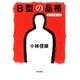 B型の品格―本音を申せば [単行本]