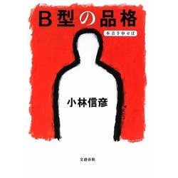 B型の品格―本音を申せば [単行本]