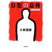 B型の品格―本音を申せば [単行本]