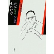 遊びをせんとや生れけむ [単行本]