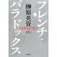 フレンチ・パラドックス―経済の新世界勢力図 [単行本]