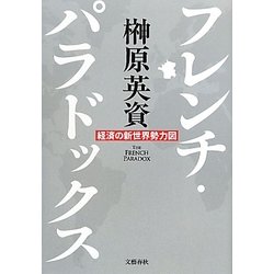 フレンチ・パラドックス―経済の新世界勢力図 [単行本]