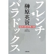 フレンチ・パラドックス―経済の新世界勢力図 [単行本]