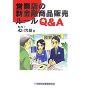 営業店の新金融商品販売ルールQ&A [単行本]