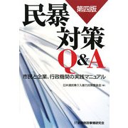 民暴対策Q&A―市民と企業、行政機関の実践マニュアル 第4版 [単行本]