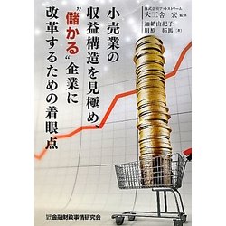 小売業の収益構造を見極め、"儲かる"企業に改革するための着眼点 [単行本]