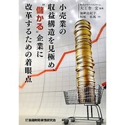 小売業の収益構造を見極め、"儲かる"企業に改革するための着眼点 [単行本]