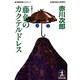 藤色のカクテルドレス(光文社文庫) [文庫]
