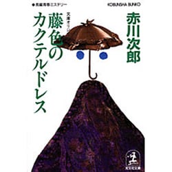 藤色のカクテルドレス(光文社文庫) [文庫]