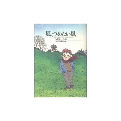 風、つめたい風(ショート・ストーリーズ) [全集叢書]