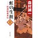 虹の生涯〈上〉―新選組義勇伝(中公文庫) [文庫]