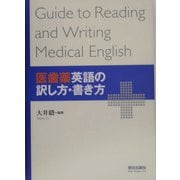 医歯薬英語の訳し方・書き方 [単行本]