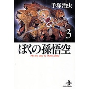 ぼくの孫悟空 3（秋田文庫 1-88） [文庫]