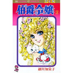 伯爵令嬢 3（ひとみコミックス） [コミック]