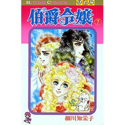 伯爵令嬢 7（ひとみコミックス） [コミック]