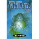 クリスタル・ドラゴン 13（ボニータコミックス） [コミック]