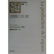 空間の生産(社会学の思想〈5〉) [単行本]