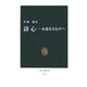 詩心―永遠なるものへ(中公新書) [新書]
