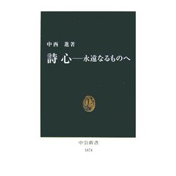詩心―永遠なるものへ(中公新書) [新書]
