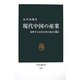 現代中国の産業―勃興する中国企業の強さと脆さ(中公新書) [新書]