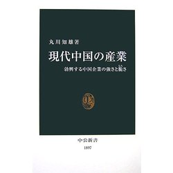 現代中国の産業―勃興する中国企業の強さと脆さ(中公新書) [新書]