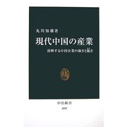 現代中国の産業―勃興する中国企業の強さと脆さ(中公新書) [新書]