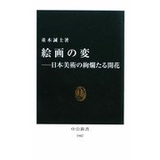 絵画の変―日本美術の絢爛たる開花(中公新書) [新書]