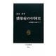 感染症の中国史―公衆衛生と東アジア(中公新書) [新書]