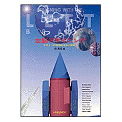 左脳デザイニング―デザインの科学的方法を探る [単行本]
