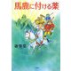 馬鹿に付ける薬 [単行本]