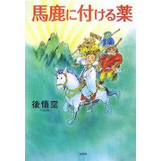 馬鹿に付ける薬 [単行本]