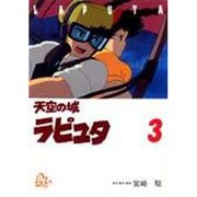 天空の城ラピュタ 3（アニメージュコミックススペシャル） [コミック]