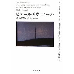 ピエール・リヴィエール―殺人・狂気・エクリチュール(河出文庫) [文庫]