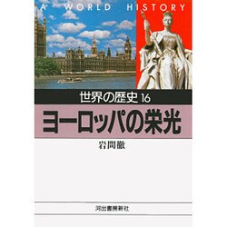 世界の歴史〈16〉ヨーロッパの栄光(河出文庫) [文庫]